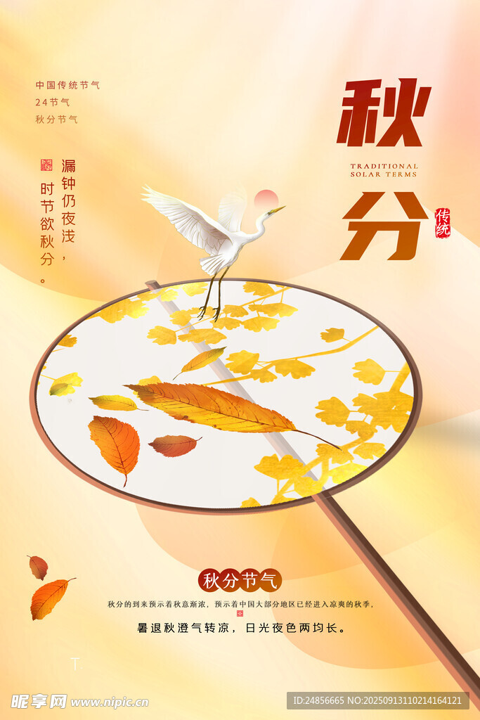 秋分海报 秋分节气 秋分微信 
