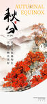 秋分宣传海报