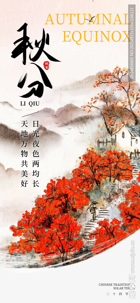 秋分宣传海报