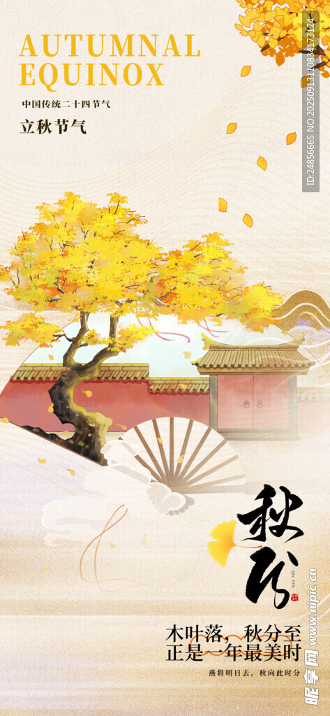 秋分海报 秋分节气 秋分微信 