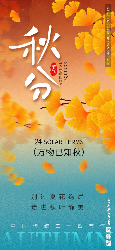 秋分海报 秋分节气 秋分微信 
