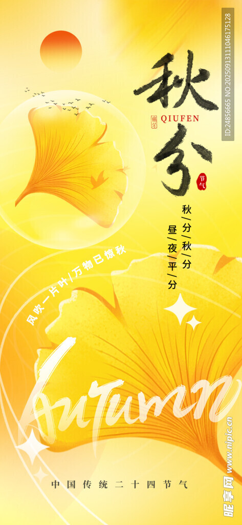 秋分海报 秋分节气 秋分微信 