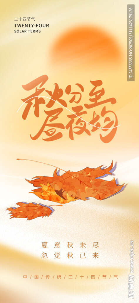 秋分海报 秋分节气 秋分微信 
