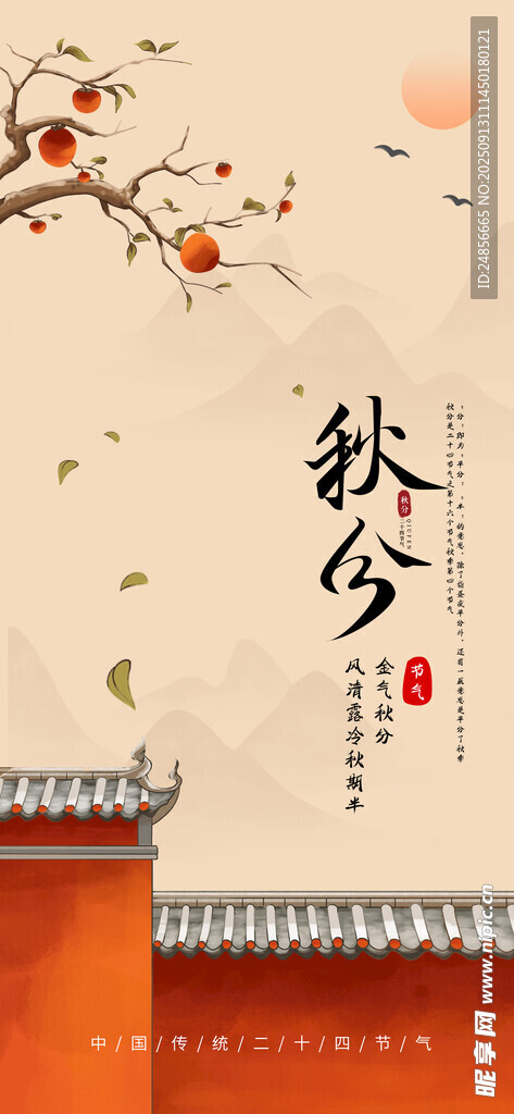 秋分宣传海报