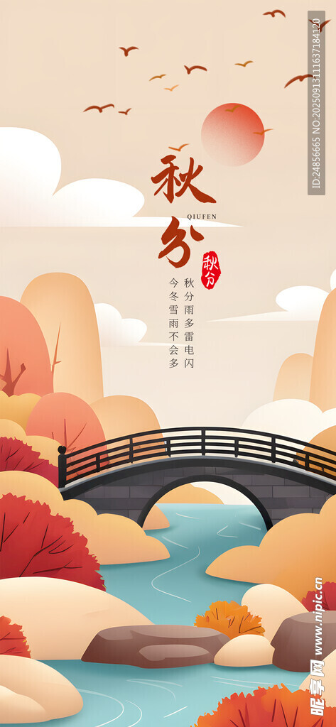 秋分海报 秋分节气 秋分微信 