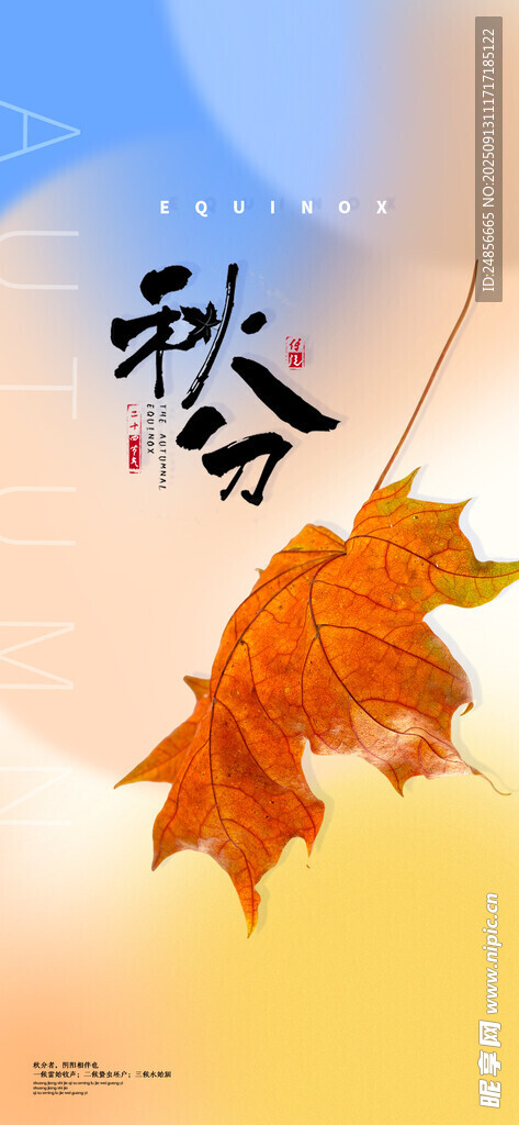 秋分宣传海报