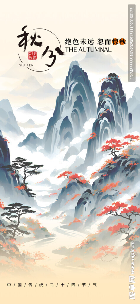 秋分宣传海报