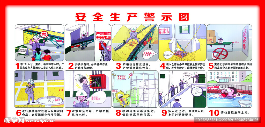 安全生产警示