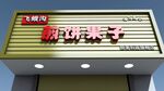 粉红果子店铺招牌