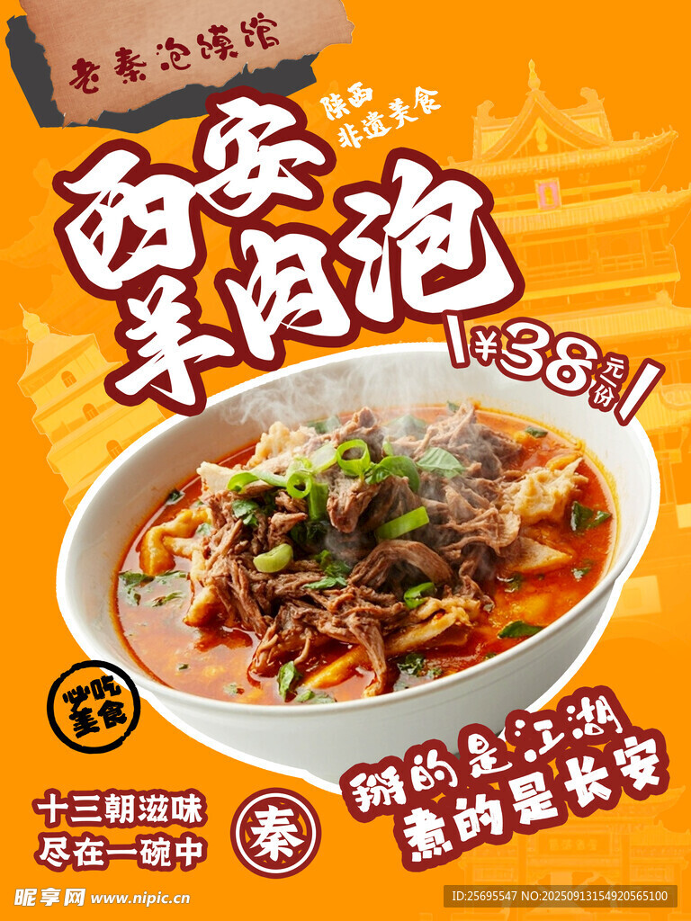 西安特色羊肉泡馍美食