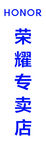 荣耀专卖店
