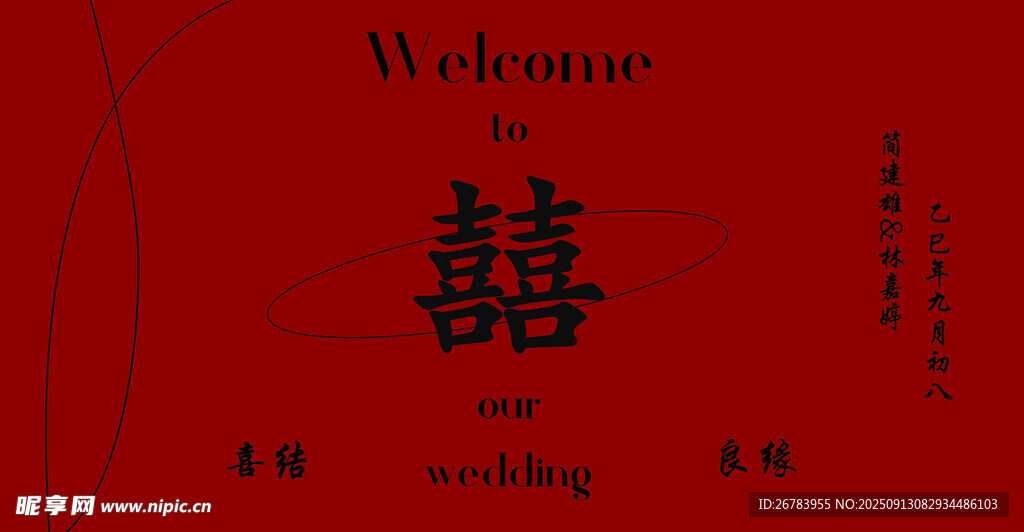 红色中式婚礼欢迎牌