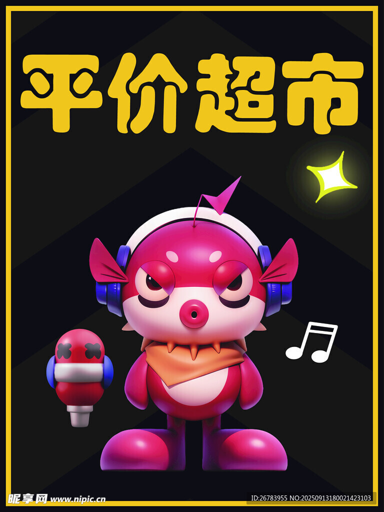 平价超市卡通形象宣传图