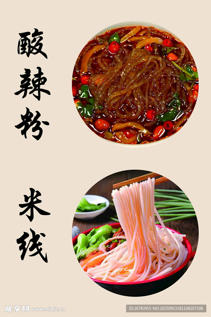 酸辣粉米线美食展示