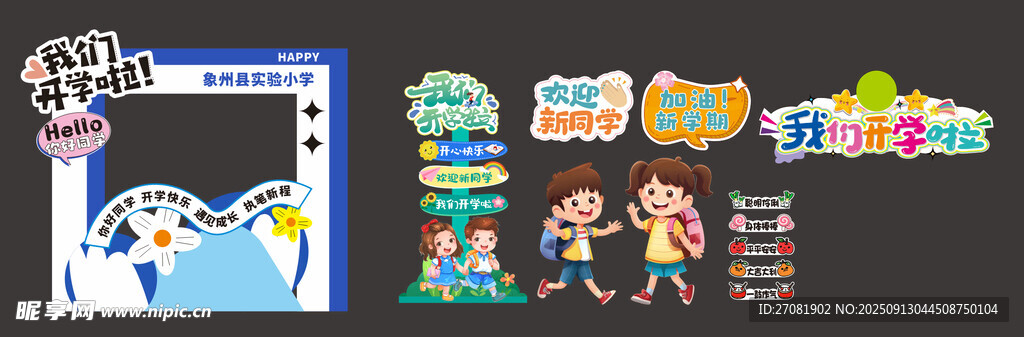 开学季 我们开学啦 新学期 