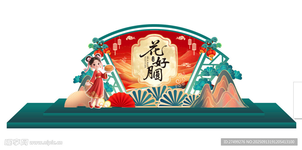 中秋美陈