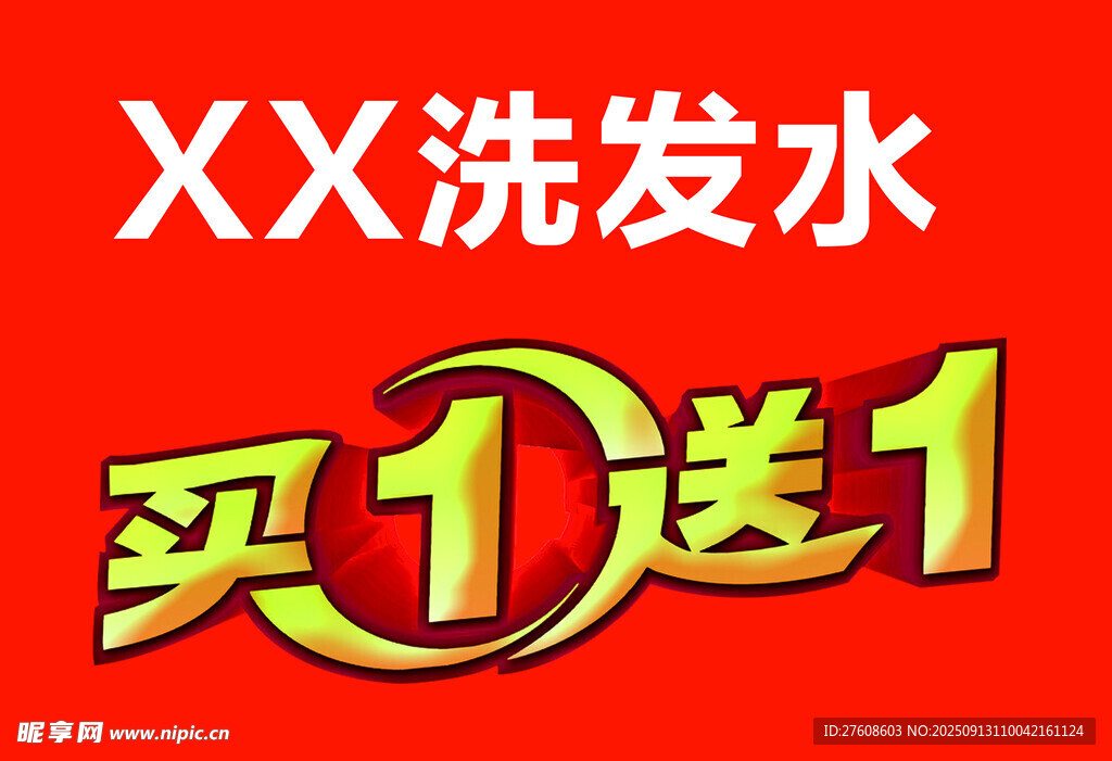 买一送一