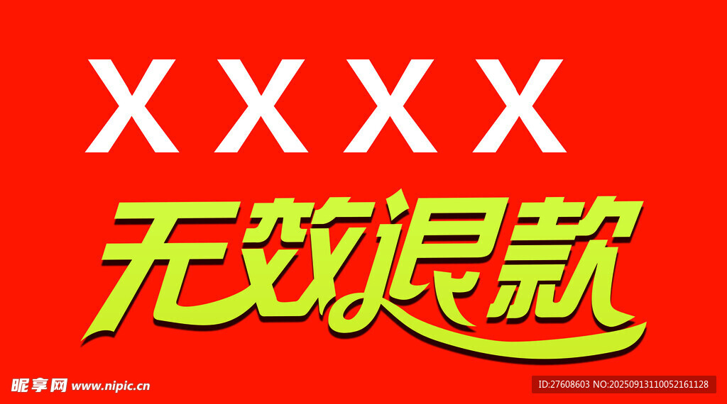 无效退款