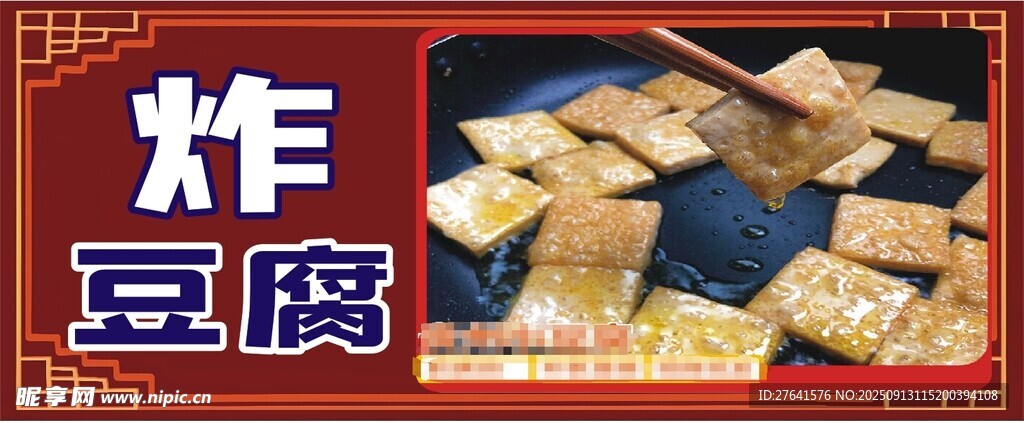 炸豆腐