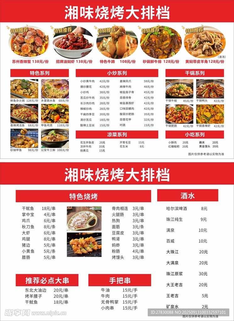 美味烧烤菜单展示