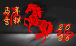 马年吉祥剪纸装饰图案