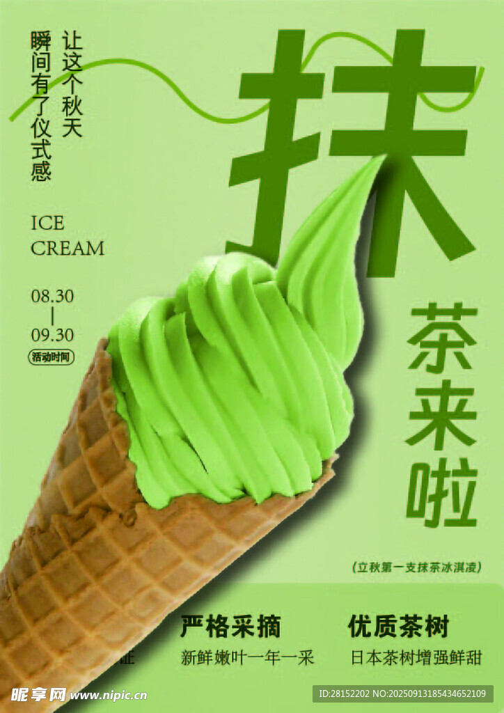 抹茶冰淇淋