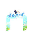 青春毕业季拱门 门头