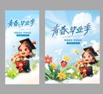 青春毕业季海报
