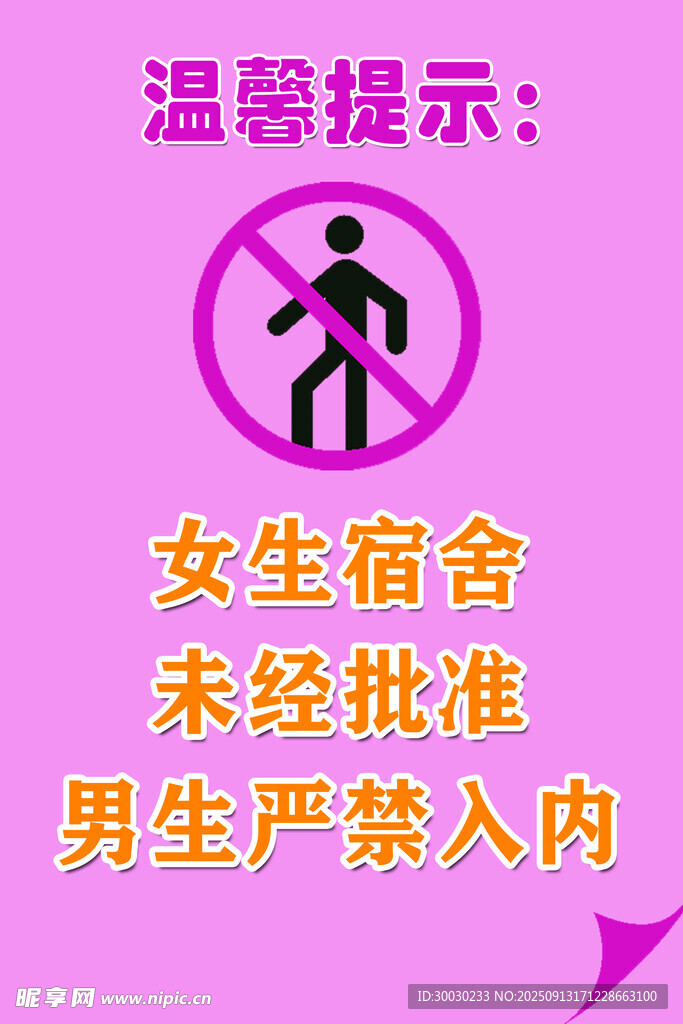 女生宿舍男生禁入提示牌