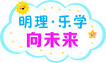 明理乐学向未来宣传图