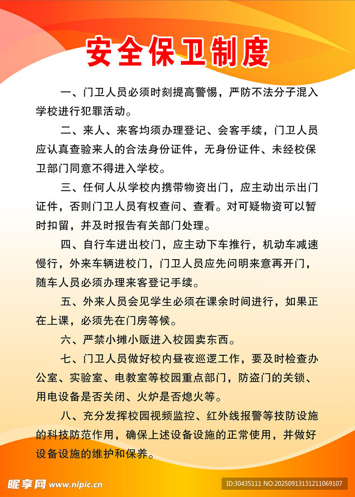 安全保卫制度展示