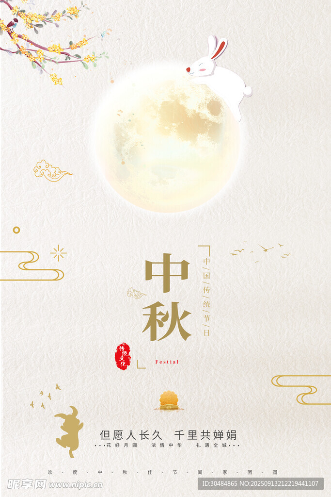 简约中秋海报
