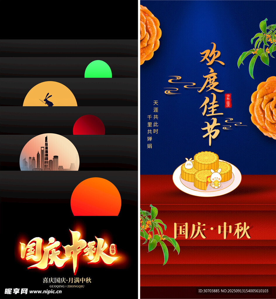 中秋国庆