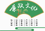 廉政文化展示
