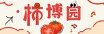 可爱风柿博园插画设计