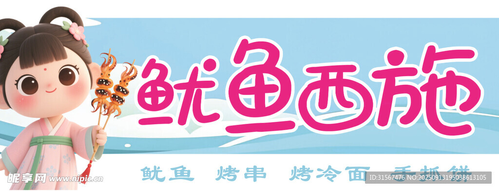 鱿鱼西施卡通形象设计 