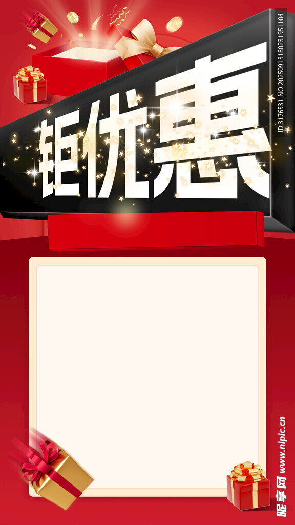 钜惠促销海报
