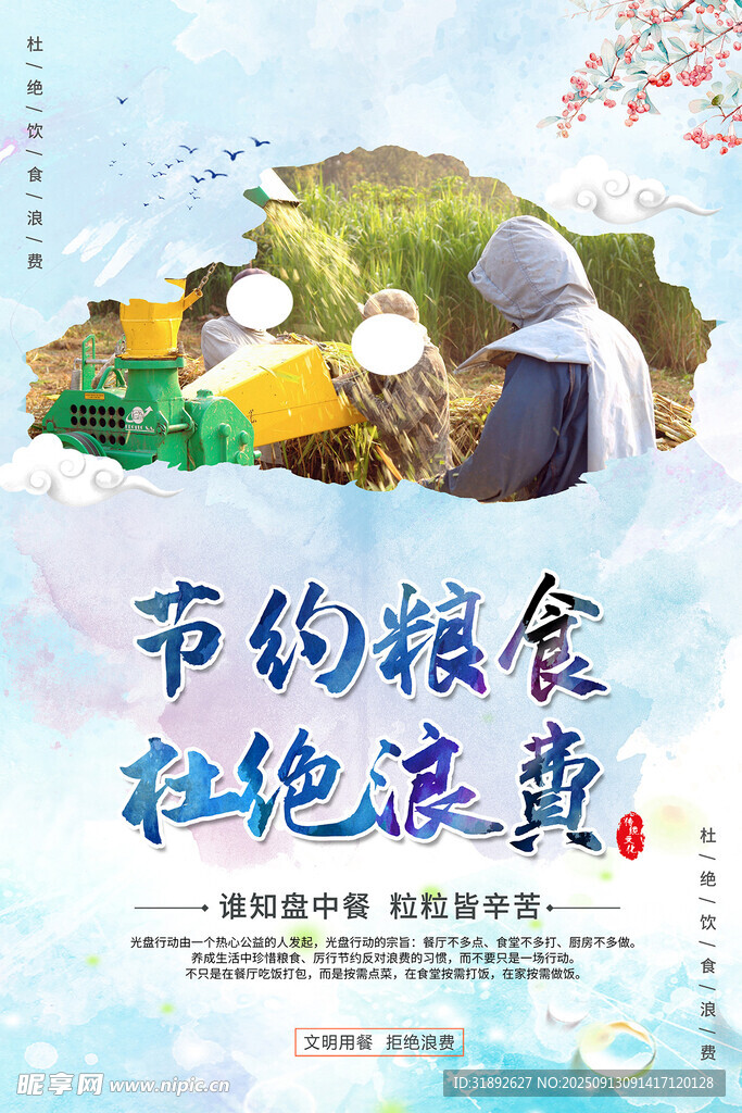 节约粮食