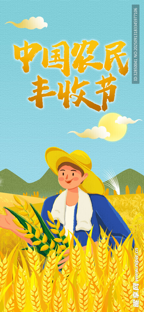 中国农民丰收节庆祝场景