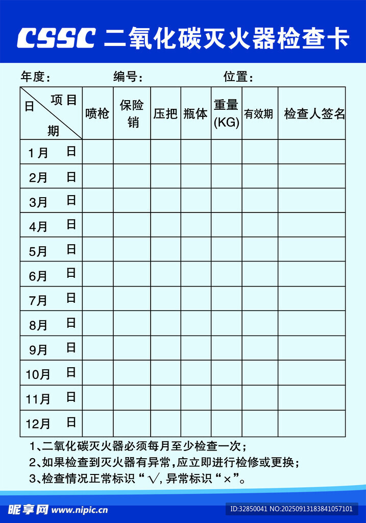 二氧化碳灭火器检查表