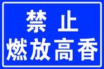 禁止燃放高香标识牌
