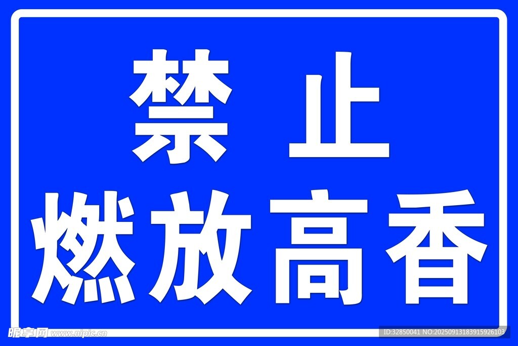 禁止燃放高香标识牌