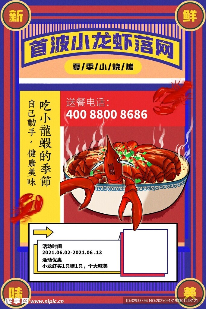 麻辣小龙虾外卖宣传海报