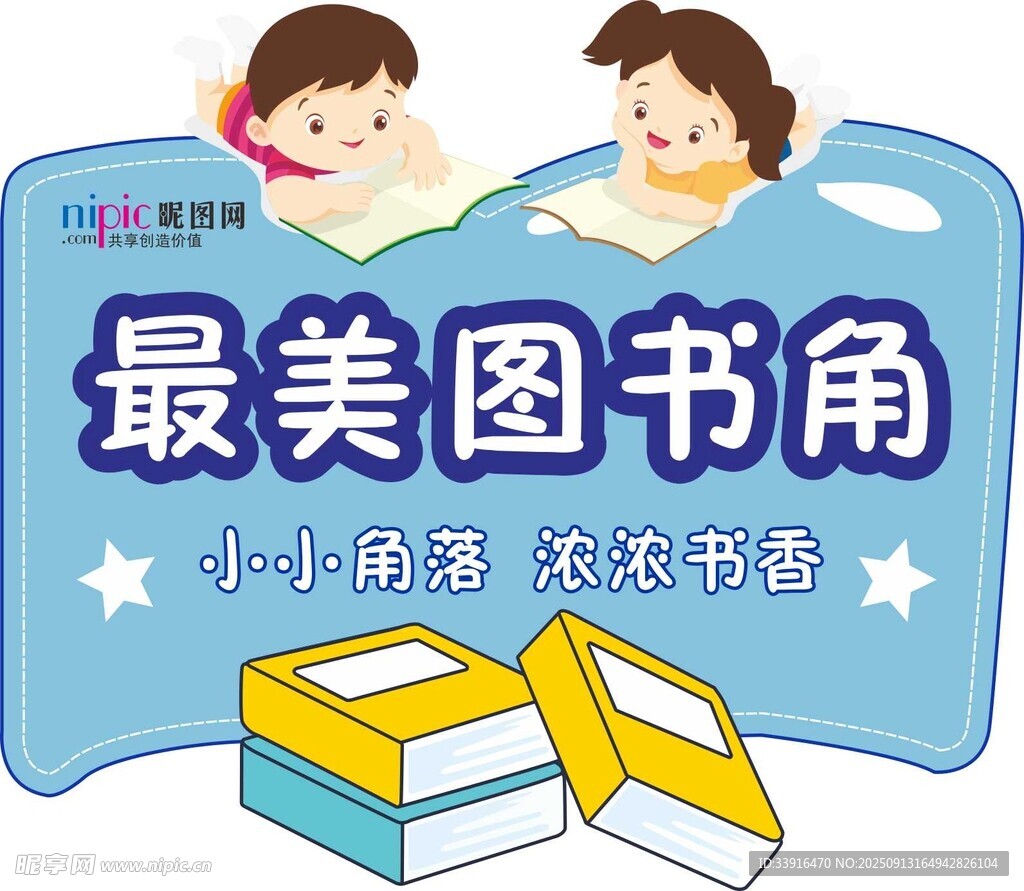 可爱儿童最美图书角