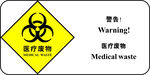 医疗废物警示标志