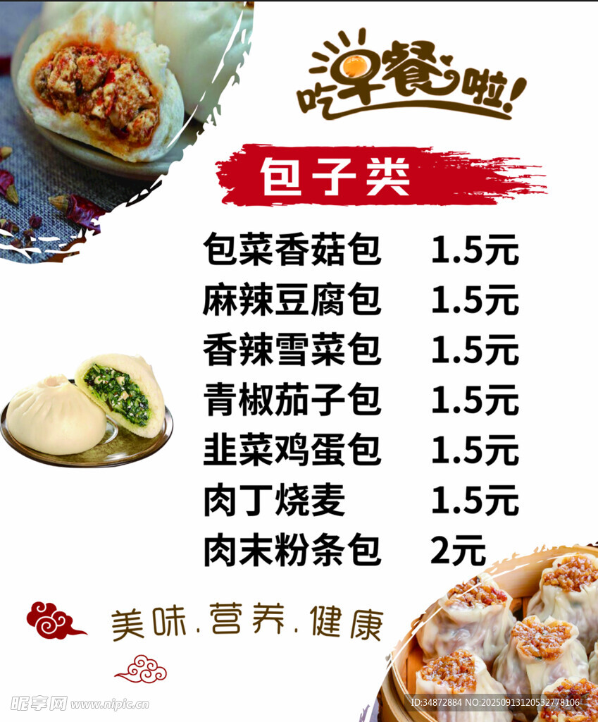 包子铺价目表