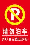禁止泊车标识