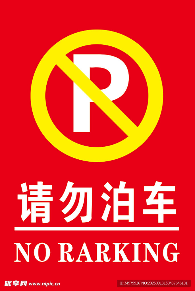 禁止泊车标识