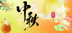 中秋节