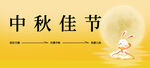 中秋海报